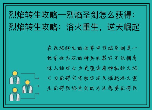 烈焰转生攻略—烈焰圣剑怎么获得：烈焰转生攻略：浴火重生，逆天崛起