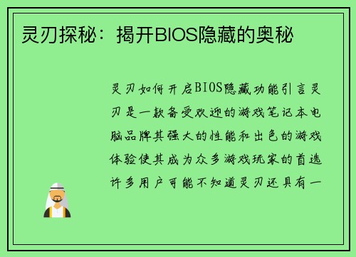 灵刃探秘：揭开BIOS隐藏的奥秘