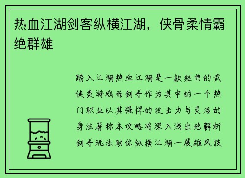 热血江湖剑客纵横江湖，侠骨柔情霸绝群雄