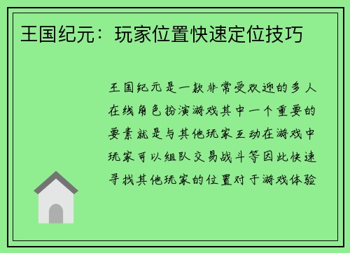 王国纪元：玩家位置快速定位技巧