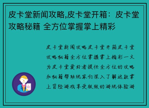 皮卡堂新闻攻略,皮卡堂开箱：皮卡堂攻略秘籍 全方位掌握掌上精彩