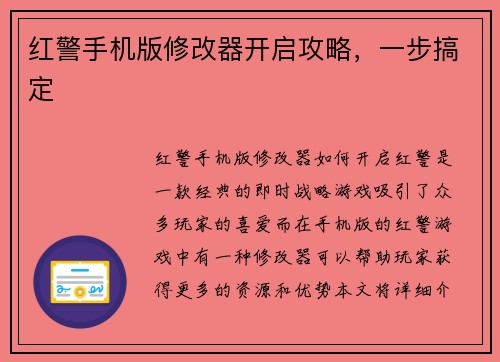 红警手机版修改器开启攻略，一步搞定