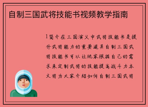 自制三国武将技能书视频教学指南