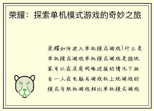 荣耀：探索单机模式游戏的奇妙之旅