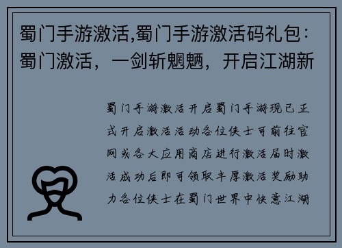 蜀门手游激活,蜀门手游激活码礼包：蜀门激活，一剑斩魍魉，开启江湖新征程