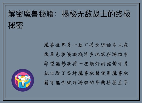 解密魔兽秘籍：揭秘无敌战士的终极秘密