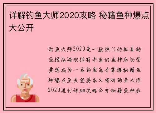 详解钓鱼大师2020攻略 秘籍鱼种爆点大公开
