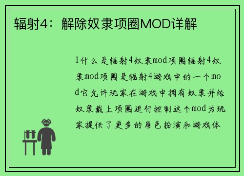 辐射4：解除奴隶项圈MOD详解