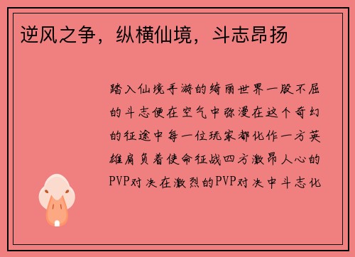 逆风之争，纵横仙境，斗志昂扬