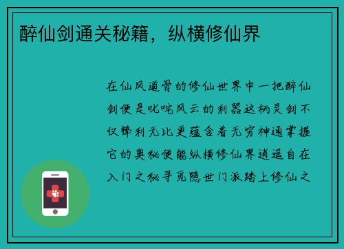 醉仙剑通关秘籍，纵横修仙界