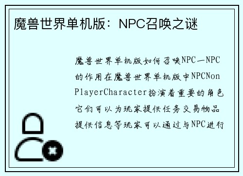 魔兽世界单机版：NPC召唤之谜
