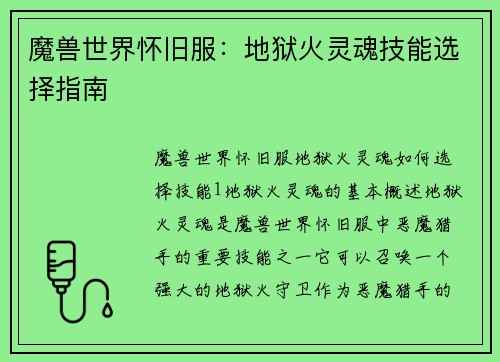魔兽世界怀旧服：地狱火灵魂技能选择指南