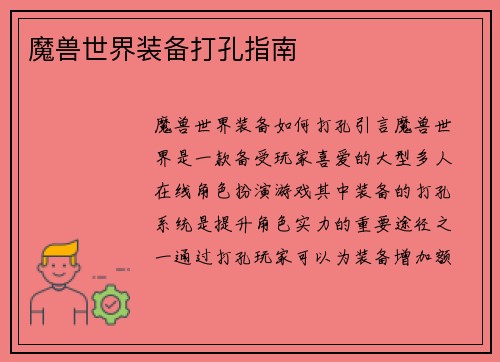 魔兽世界装备打孔指南