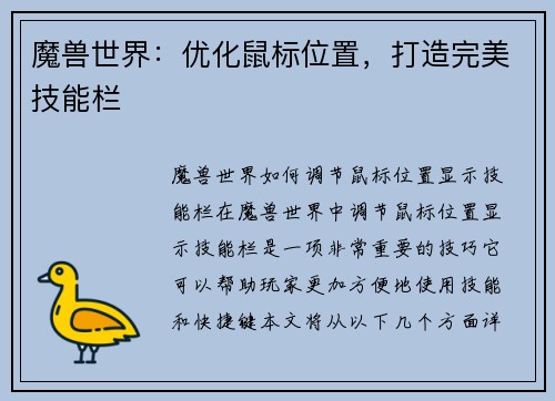 魔兽世界：优化鼠标位置，打造完美技能栏